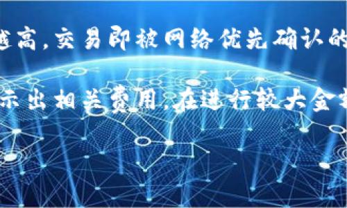 如何通过Metamask轻松卖出加密货币
Metamask, 卖币, 加密货币/guanjianci

随着加密货币的普及，越来越多的用户开始使用Metamask钱包来进行资产管理和交易。Metamask不仅支持大量的ERC20代币，还为用户提供了简单方便的使用体验，但许多新手在使用Metamask时可能会面临一个问题：如何卖出加密货币？本文将详细介绍借助Metamask卖币的步骤、注意事项以及常见问题的解答。

一、卖币的准备工作

在开始卖币之前，用户需要确保他们的Metamask钱包已经安装、设置完毕，并且其中包含有可以出售的加密资产。以下是一些关键的准备工作：

1. **设置Metamask钱包**：首先，您需要下载并安装Metamask扩展程序，创建一个新钱包并保存您的助记词和私钥以保护您的资产。

2. **将资产存入钱包**：通过发送或接收加密货币到您的Metamask地址，确保您的钱包中有足够的代币进行交易的数量。

3. **选择交易所或平台**：确定您想通过哪个交易所或平台来卖出您的代币。在选择交易所时，用户可以考虑如Uniswap、Sushiswap等去中心化交易平台或 Coinbase、Binance等中心化交易平台。

二、如何在Metamask中卖币

目前，通过Metamask可以在支持的去中心化交易平台上直接进行代币的卖出操作。以下是详细步骤：

1. **连接到去中心化交易平台**：首先，打开您选择的去中心化交易平台（如Uniswap），连接您的Metamask钱包。一般情况下，您需要点击平台上的“连接钱包”按钮并选择Metamask，然后在弹出的Metamask窗口中确认连接。

2. **选择要卖出的代币**：在交易页面上，选择您想要卖出的代币（例如ETH或其他ERC20代币），并输入您希望卖出的数量。

3. **确认交易信息**：交易所将显示交易信息，确认价格、滑点和交易的费用。在确认一切无误后，您可以点击“Swap”（交换）按钮。

4. **确认交易**：Metamask将弹出窗口，要求您确认此次交易，包括交易的详细信息和矿工费用。务必检查所有信息后点击“确认”。

5. **等待交易完成**：交易提交后，您需要等候区块链网络处理此交易。可以在Metamask中查看交易的进度，若交易成功完成，您可以在交易记录中看到相应的记录。

三、卖币过程中的注意事项

卖币并不是一项简单的操作，用户在整个过程中需要特别注意以下几点：

1. **网络费用**：以太坊网络等区块链交易需要支付矿工费，尤其是在网络繁忙时，费用可能会显著上升。请在确认交易前确保您有足够的资金支付这些费用。

2. **价格滑点**：在进行大额交易时，用户需注意价格滑点，即在您完成交易前，市场价格可能会发生变化，这可能导致您的交易以比您希望的价格更差的价格成交。大额市场订单有可能会对价格产生明显影响。

3. **安全性**：在使用Metamask和相关平台时，务必确保您在官方的、知名的交易所上进行交易，避免钓鱼网站和诈骗行为。保持警惕对于保护您的资产至关重要。

4. **税务问题**：在某些国家/地区，出售加密货币可能会产生税务责任。在进行交易前，建议咨询专业税务顾问了解相关税务信息。

四、常见问题解答

这里列出了一些用户常见的问题及其详细解答。

1. 我可以在哪些平台上使用Metamask卖币？

Metamask支持多种去中心化和中心化的交易平台。以下是一些流行的平台：

1. **去中心化交易所（DEX）**：Uniswap、Sushiswap、PancakeSwap等都是基于智能合约的去中心化平台，允许用户直接使用Metamask进行代币交易，用户可灵活地在这些平台上交易多种ERC20代币。

2. **中心化交易所（CEX）**：如Coinbase、Binance等主要交易平台，也支持与Metamask账户连接。用户需按照平台的要求进行连接和验证，但相对来说也比较简单。

值得注意的是，去中心化交易所的操作相对更透明和自由，但选择中心化交易所可能在用户体验和资产保障方面更有优势。选择何种交易平台，最终要根据个人需求和市场情况来决定。

2. 卖币后我的代币会在哪里？

当您在Metamask中卖出加密币时，您实际上是将代币交换为另一种代币或法定货币。此时，原来的代币会从您的钱包中扣除，而新的代币或货币会被添加到您的钱包中。

对于去中心化交易操作（如在Uniswap上）来说，您通常会用一种代币（如ETH）交换另一种代币（如某种ERC20代币）。交易成功后，您可以在钱包中的资产列表中看到新的代币。如果您使用的是中心化交易所，在卖出后，您需要注意提现，确保将资金提到你的Metamask钱包或其他地方。

3. 是否可以更改卖币的交易数量？

在交易进行前，用户可以随时更改卖币数量。在与去中心化平台交互时，您只需修改输入框中的数量，然后重新确认交易信息即可。

一旦交易提交并被网络确认，您就不能更改该交易。如果您需要任何更改，您将需要进行新的交易或反向操作。如果您在相对低价时买入的代币，且之后价格上升超过您的预期，再决定卖出时，请考虑卖出部分以实现部分盈利。

4. 卖币的手续费如何计算？

卖币的手续费通常包括网络交易费（矿工费）和平台交易费。

1. **网络费用**：这与区块链网络的使用情况有关，例如以太坊可能因网络拥堵而费用较高。用户在提交交易时可以选择支付的费用高低，支付越高，交易即被网络优先确认的可能性越大。您可以通过Metamask界面查看当前费用并手动调整。

2. **平台费用**：去中心化交易平台通常会对所有交易收取一定的交易费用，通常为0.3%至0.5%不等。在您确认交易时，通常会在交易信息中显示出相关费用。在进行较大金额的交易时，应仔细核算这些费用，避免体验不佳。

综上所述，使用Metamask卖币的过程简单而直接，但在这一过程中用户需要注意多方面的因素，以确保交易顺利、安全，同时实现利润最大化。