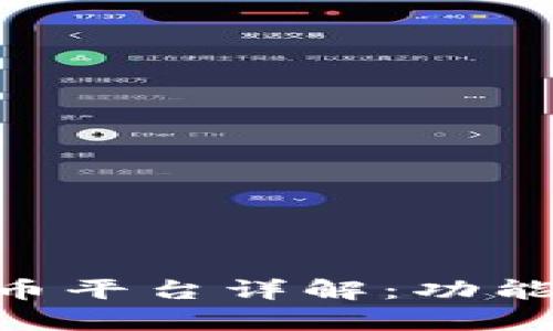 摩根大通加密货币平台详解：功能、优势与市场展望