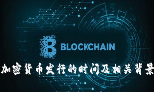 伊朗加密货币发行的时间及相关背景解析