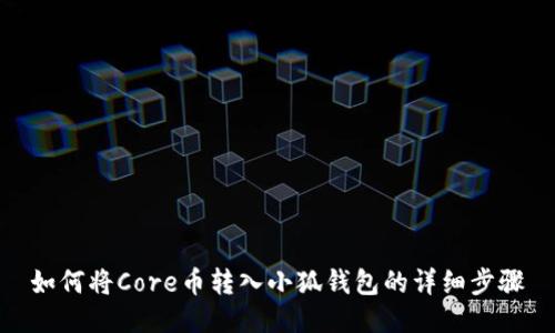 如何将Core币转入小狐钱包的详细步骤