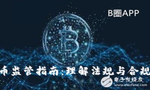 加密货币监管指南：理解法规与合规的关键
