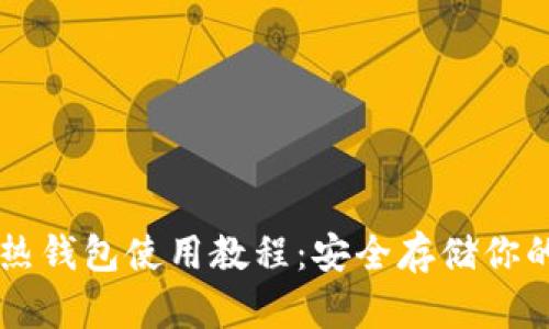以太坊冷热钱包使用教程：安全存储你的数字资产