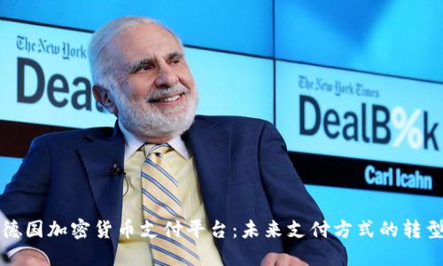 德国加密货币支付平台：未来支付方式的转型