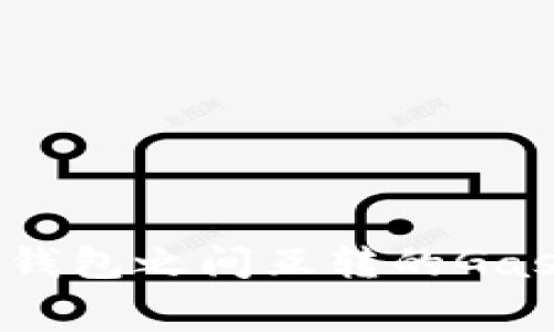 小狐子钱包之间互转的Gas费详解