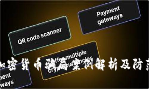 包裹加密货币骗局案例解析及防范措施