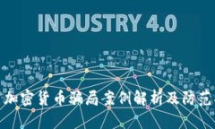 包裹加密货币骗局案例解