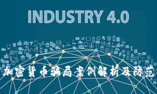 包裹加密货币骗局案例解析及防范措施