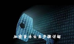 加密货币交易步骤详解