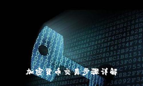 加密货币交易步骤详解
