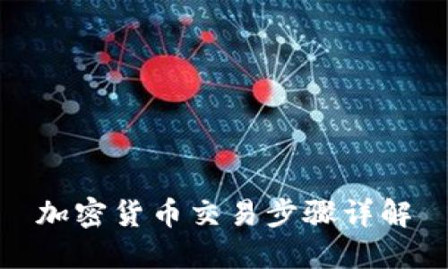 加密货币交易步骤详解