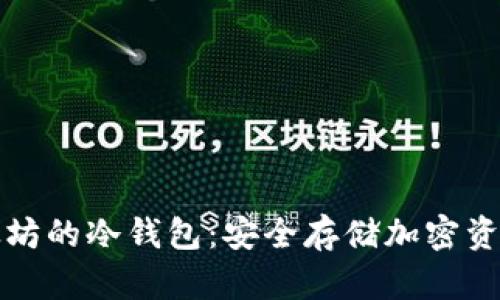 开发基于以太坊的冷钱包：安全存储加密资产的最佳选择