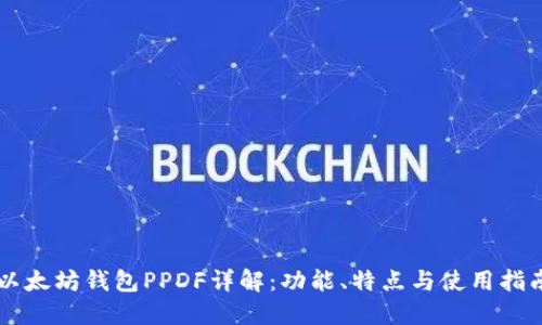 以太坊钱包PPDF详解：功能、特点与使用指南
