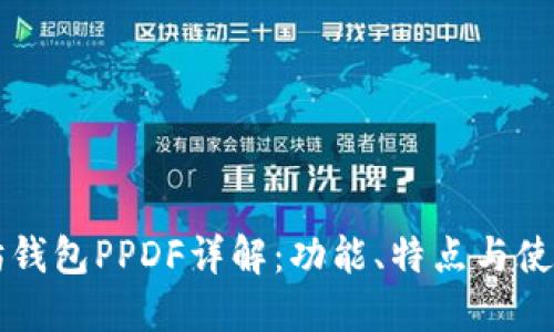 以太坊钱包PPDF详解：功能、特点与使用指南