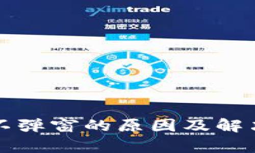 小狐钱包不弹窗的原因及解决方法解析