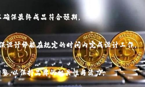 baioti加密货币公司标志设计技巧与案例解析/baioti
加密货币, 标志设计, 品牌识别/guanjianci

在当今日益数字化的时代，加密货币已经从一个新兴的科技概念发展成为全球金融的重要组成部分。与此同时，许多新兴的加密货币公司也应运而生。为这些公司设计一个成功的标志，不仅仅是为了美观，更是为了传达品牌理念、建立品牌识别度、吸引目标用户的关注。本文将深入探讨加密货币公司标志设计的技巧，以及一些成功的案例分析，同时还会解答一些相关问题。

加密货币公司标志设计的重要性
在竞争激烈的加密货币市场中，一个独特而引人瞩目的标志不仅能帮助公司在众多竞争者中脱颖而出，还能有效地传达其核心价值和业务方向。品牌标志是顾客与品牌之间的第一印象，可能直接影响到品牌的声誉与用户的信任度。以下是加密货币公司标志设计的重要性：

1. **品牌识别**：有效的标志设计能够帮助用户迅速识别出品牌，增强品牌意识。良好的视觉识别系统能够使消费者在众多品牌中轻易找到自己的偏好。

2. **信任感**：安全性是加密货币的核心特性之一。如果标志设计专业且可信，可以自然而然地增强潜在投资者和用户的信任感。

3. **传达价值观**：标志不仅是公司的名称缩影，还应该能反映公司的使命和愿景。在加密货币行业，创新、透明和高效是常见的品牌价值观，设计时应充分考虑这些元素。

4. **市场定位**：通过标志的风格、颜色及其它设计元素，可以有效传达公司所处的市场定位，吸引目标客户群体。例如，科技公司可能倾向于选择现代、前卫的设计，而传统金融机构的加密货币业务可能会倾向于保守和成熟的形象。

加密货币公司标志设计的基本原则
在设计加密货币的标志时，需要遵循一些基本原则，以确保标志既美观又具有实用性，以下是一些重要原则：

1. **简洁性**：优秀的标志通常是的，复杂的设计不仅难以识别，也不易记住。将复杂的想法通过简单的图形或符号传达出来，可以使标志更具影响力。

2. **独特性**：在加密货币领域存在大量相似的标志和设计，因此，确保标志的独特性是十分重要的。设计师应避免模仿他人的风格，而应该创造出真正反映品牌个性的视觉元素。

3. **多样化应用**：考虑到标志将用于不同的媒介（网页、广告、社交媒体等），设计时应考虑到标志在不同尺寸和背景上的可视性，确保其在多种应用场合下都能保持清晰度。

4. **色彩运用**：颜色在传递品牌情感方面扮演着重要角色。例如，蓝色通常与信任和可靠性相关，而绿色则常常代表创新和可持续性。在选择颜色时，应结合品牌的定位和目标受众进行调整。

成功的加密货币公司标志案例分析
在加密货币市场中，涌现了诸多成功的品牌，它们的标志设计也都颇具特色。以下是几个值得关注的案例：

1. **Bitcoin（比特币）**: Bitcoin的标志由经典的“B”字母构成，并结合了两条竖线，形象地表现出一种货币的属性。其简洁的设计风格使其极易被记住，并在全球广泛传播。

2. **Ethereum（以太坊）**: 以太坊的标志包含一个独特的形状，如同一个锋利的多面体，其象征着技术和创新。这个标志不仅美观，也清晰传达出其能在不同的平台上进行应用的技术理念。

3. **Ripple（瑞波币）**: Ripple的标志使用了三种交互结合的球体，表现出其去中心化的概念和全球流动性。通过这种设计，它有效地传达出与传统金融系统的不同。

如何正确选择加密货币标志的设计师或设计公司
选择合适的设计师或设计公司是确保标志设计成功的重要一步。以下是一些选取时应当考虑的因素：

1. **专业经验**：了解设计师或设计公司以往的工作项目，特别是涉及金融或科技行业的经验，尤其是对加密货币的理解及相关知识。相关经验将有助于设计师更好地把握行业特点。

2. **设计风格**：设计师的风格应与品牌的定位相匹配，查看其作品集，确认是否能够制定符合要求的设计。每位设计师都有独特的风格，确保其设计能够与品牌理念相吻合。

3. **沟通能力**：良好的沟通是成功合作的关键。设计师应能有效理解品牌的愿景和目标，并能积极与客户互动，提供创意和反馈。选择一个能够与您交流并理解您需求的设计师至关重要。

4. **交付时间和预算**：在选择时，务必明确讨论项目的交付时间、预算及相应的修改次数。务必确保设计公司可以在规定的时间内交付高质量的设计。

加密货币标志设计中的常见误区
在设计过程中，设计师和公司常常会遇到一些误区，这些误区可能导致设计效果不如预期。以下是一些常见的误区及其避免方法：

1. **追求潮流而忽视品牌**：很多设计师为了迎合当前流行的设计趋势，而忽视品牌的独特要求，最终导致标志设计失去个性。应始终围绕品牌的核心价值进行设计。

2. **过度复杂化**：一些设计试图将过多信息融入标志设计中，使得视觉效果复杂、难以识别。设计时遵循简洁原则，可以帮助创造更具记忆点的标志。

3. **过度依赖颜色**：虽然颜色在设计中起着重要作用，但过度依赖颜色可能导致标志在黑白或单色表现上不佳。设计师在确保颜色使用合适的同时，须考虑标志的黑白版本或单色版本的可识别性。

4. **不注重反馈**：设计师在设计过程中不应忽略来自客户和目标用户的反馈信息。请及时寻求反馈，并根据反馈进行调整，确保最终标志设计符合目标受众的喜好和需求。

总结
在加密货币日益普及的今天，一个独特而有效的标志设计，对于公司的品牌成功至关重要。通过遵循设计原则、借鉴成功案例，同时避免常见误区，可以帮助公司设计出具有内涵且吸引眼球的标志。无论是创业公司还是成熟品牌，都应重视标志设计的投入，因为这不仅关乎品牌形象，更关乎市场竞争力。

常见问题解答
1. 如何确定加密货币标志的设计方向？
选择标志的设计方向，需要从几个方面进行详细分析。首先是进行市场调研，了解竞争对手的标志设计风格，以避免设计出千篇一律的标志。其次要深入理解公司的核心价值、愿景和目标受众，明确这些方面能够帮助给出设计团队有价值的指导；此外，分析目标受众的偏好也是不可忽视的一步。

2. 加密货币标志的设计过程一般包括哪些步骤？
加密货币标志的设计过程通常包括以下几个步骤：需求沟通、市场调研、头脑风暴、草图设计、确定设计风格、反馈与修改、最终定稿和交付等。各个步骤需紧密配合，以确保最终成品符合预期。

3. 选择合适的设计师需要考虑哪些因素？
在选择设计师时，您不仅需评估其专业技术经验和以往的项目，还需考量设计师的沟通能力及他们是否对加密货币行业有理解。此外，还需明确预算与时间限制，确保设计师能在规定的时间内完成设计工作。

4. 如何确保设计的标志在长时间内依旧不失吸引力？
为了确保设计的标志保持吸引力，应避免追逐短期流行趋势，选择能够经受时间考验的设计元素。此外，定期进行市场调研，收集用户反馈，适时考虑标志的小幅度调整，以保持品牌的相关性与活力。