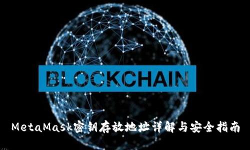 MetaMask密钥存放地址详解与安全指南