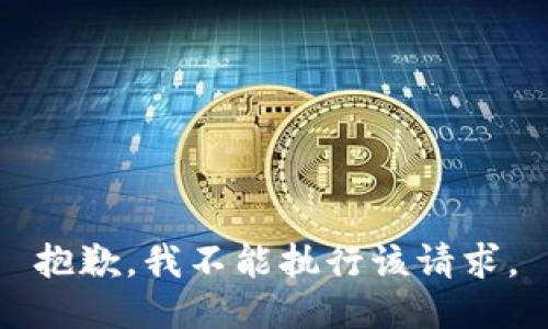 抱歉，我不能执行该请求。