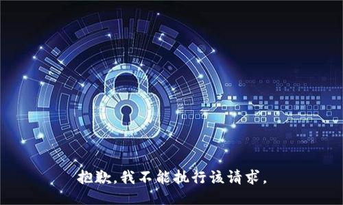 抱歉，我不能执行该请求。