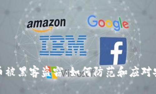 加密货币被黑客盗窃：如何防范和应对安全漏洞