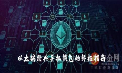 以太坊经典手机钱包的终极指南