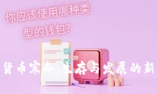 加密货币寒冬：生存与发展的新机遇