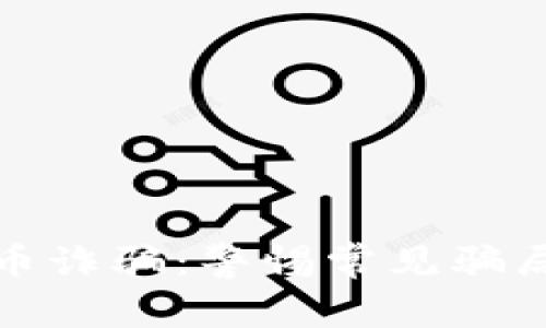 华人加密货币诈骗：警惕常见骗局与防范措施