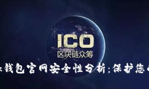 MetaMask钱包官网安全性分析：保护您的数字资产