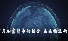 国际包裹与加密货币的结