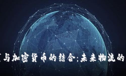 国际包裹与加密货币的结合：未来物流的创新之路