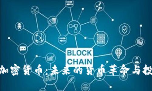 : 金融加密货币：未来的货币革命与投资机会
