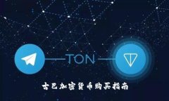 古巴加密货币购买指南