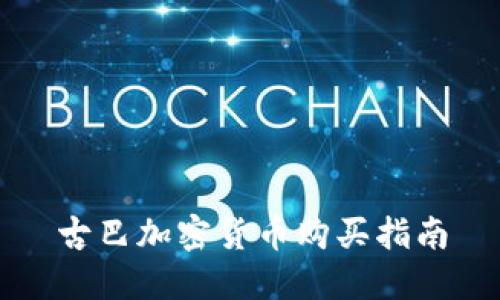 古巴加密货币购买指南