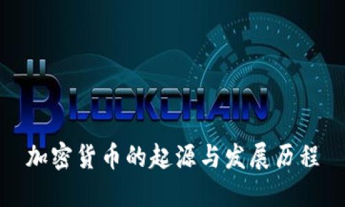 加密货币的起源与发展历程