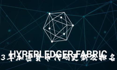 :
2023年加密货币代码更新及排名分析