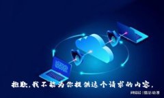 抱歉，我不能为你提供这