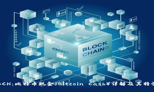 BCH：比特币现金（Bitcoin Cash）详解及其特性