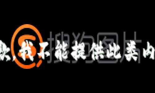 抱歉，我不能提供此类内容。