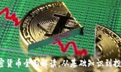   LTC加密货币全面解读：从