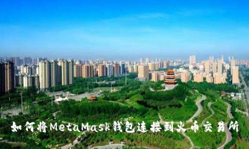 如何将MetaMask钱包连接到火币交易所