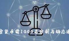 加密货币前1000名分析与动