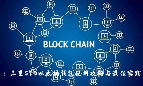: 三星S10以太坊钱包使用攻略与最佳实践