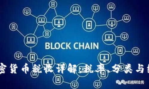 日本加密货币税收详解：税率、分类与纳税方式