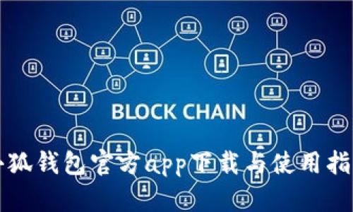 小狐钱包官方app下载与使用指南