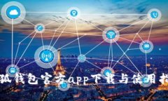 小狐钱包官方app下载与使