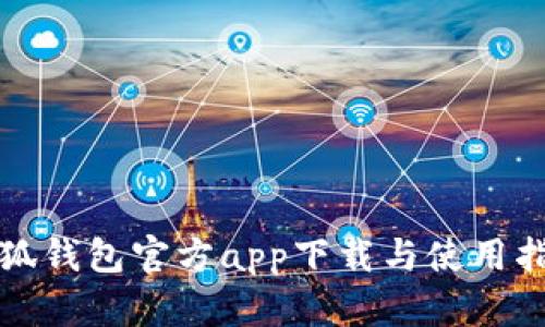 小狐钱包官方app下载与使用指南