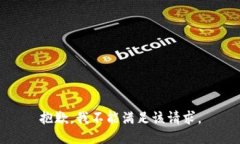 抱歉，我不能满足该请求