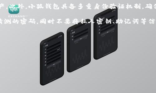 对于这个主题的和关键词，我将提供一个相应的示例：


  小狐钱包导入波场链的方法详解/  

关键词：
 guanjianci 小狐钱包, 波场链, 加密钱包/ guanjianci 

---

## 小狐钱包导入波场链的方法详解

在数字货币的世界里，钱包扮演着至关重要的角色。其中，小狐钱包因其用户友好的界面和多种功能而受到很多加密货币爱好者的青睐。如果你是一个波场（TRON）链的用户，懂得如何将波场链导入小狐钱包将会让你的资产管理更加便捷。本篇文章将详细介绍小狐钱包如何导入波场链，包括步骤介绍、注意事项及常见问题解答，以帮助用户更好地进行操作。

### 一、小狐钱包简介

小狐钱包是一个支持多种加密货币的数字钱包，它主要为用户提供安全、便捷的资产存储解决方案。无论是主流的比特币、以太坊，还是其他较为流行的山寨币，小狐钱包都能够一站式管理。用户可以通过其简洁的界面快速查找和管理自己的数字资产，还有诸如资产交换、交易记录查询等多项功能。

特别是对于波场链（TRON）用户，小狐钱包提供了友好的支持。不仅可以安全存储波场的TRX及其衍生代币，还能在波场生态中方便地进行交易和访问DApp（去中心化应用）。

### 二、导入波场链的步骤

在小狐钱包中导入波场链并不是难事，以下是具体的步骤：

#### 1. 下载并安装小狐钱包

首先，如果你还没有小狐钱包，需前往小狐官网或者应用商店（如App Store或Google Play）下载小狐钱包。安装完毕后，打开钱包进行注册或登录。

#### 2. 创建或导入钱包

若是新用户，需按照系统提示创建一个新的钱包。在这一过程中，将会生成一组助记词，请务必将其妥善保存，因为这是你钱包的唯一恢复方式。如果你已经有一个小狐钱包账户，也可以选择输入助记词进行导入。

#### 3. 添加波场链

登录成功后，进入小狐钱包首页，选择“添加资产”。在资产选择列表中，寻找波场（TRON）链，可以从搜索框中直接输入“TRX”查找。

#### 4. 开启波场链支持

选择波场链后，会提示你开启波场支持，点击“开启”。此时，钱包会自动关联波场链并生成一个TRX地址，也可以导入其他TRON代币的合约地址来进行管理。

#### 5. 完成设置

设定完成后，你就可以在小狐钱包中查看和管理你的波场链资产了。务必确保你的小狐钱包始终保持安全，并定期对钱包进行备份。

### 三、注意事项

在导入波场链之前，有些事项需要特别注意，以避免潜在的问题：

1. **确认地址和网络**：在操作过程中，确保选择的是正确的区块链网络，因为不同的区块链网络下同名代币的地址和网络并不相同。
  
2. **保护私钥和助记词**：小狐钱包使用热钱包技术，钱包的安全性依赖于用户的自我保护。请确保你的助记词和私钥安全，切勿向任何第三方透露。

3. **版本更新**：定期检查小狐钱包的版本更新，确保始终使用最新的系统，以获得最新的安全防护和功能。

4. **风险评估**：在操作任何交易前，对钱包中的资产进行风险评估，特别是在市场波动较大的情况下，合理安排自己的投资策略。

### 四、常见问题解答

在导入波场链或使用小狐钱包的过程中，用户常常会遇到一些问题。为了帮助用户更好地解决这些问题，以下是几个常见问题及其详细解析。

#### 问题一：如何找到自己的TRX地址？

如何找到自己的TRX地址？

在小狐钱包中找到自己的TRX地址非常简单。首先，在小狐钱包的主页上，你会看到已添加的资产列表。找到并点击“TRX”选项，进入波场链的资产页面。在这里，你可以看到你的TRX余额、交易记录等信息。

想要获取TRX地址，通常在波场页面上会有“接收”或类似的选项。点击该选项后，系统会显示你的TRX地址，并且提供二维码供你扫描。此外，你还可以手动复制地址，用于后续的转帐或接收。

需要注意的是，确保在发送或接收TRX时，仔细核对地址。因为发送到错误的地址可能导致资产损失。确认自己输入的地址与钱包显示的地址一致。

如果你找不到“接收”选项，可以尝试更新或重新安装小狐钱包，确保此功能正常工作。若问题依旧，请联系小狐钱包的客服团队。

#### 问题二：如何恢复小狐钱包？

如何恢复小狐钱包？

若你需要恢复小狐钱包，操作步骤也相对简单。首先，请确保你手头有你的助记词。打开小狐钱包后，在登录页面上选择“导入钱包”选项。接着，输入你之前保存的助记词，注意助记词的顺序和准确性。

完成后，系统将自动识别并恢复你的钱包。在这个过程中，如果系统提示助记词错误，请仔细检查每个单词，包括拼写是否正确，空格是否存在等。若助记词已经遗失，则无法恢复钱包资产。

为避免未来出现这种情况，每次创建或导入钱包后，请务必对助记词进行纸质或数字形式的备份。安全存放这些重要信息，能为你的资产保驾护航。

#### 问题三：小狐钱包支持哪些资产？

小狐钱包支持哪些资产？

小狐钱包支持多个区块链网络和资产，具体支持哪些资产可以在小狐钱包的官网或APP内查看。小狐钱包针对不同的加密货币提供了便捷的管理界面，用户可以自由选择和切换所需的资产。

一般来说，小狐钱包支持主流的加密数字货币，如比特币（BTC）、以太坊（ETH）、瑞波币（XRP）和波场（TRX）等。此外，各种ERC20和TRC20代币也能在小狐钱包中进行管理。

对于特定的代币，如果你找不到，可以通过手动添加代币合约地址进行管理。访问小狐钱包的支持页面，查看更新的资产列表和支持的最新代币信息，从而充分利用小狐钱包的功能。

#### 问题四：小狐钱包安全吗？

小狐钱包安全吗？

小狐钱包相较于其他加密钱包具备一定的安全性，它采用了多个安全技术来保护用户的资产。首先，所有钱包信息都加密存储，确保只有你可以访问你的资产。此外，小狐钱包具备多重身份验证机制，确保只有经过授权的用户才能进行交易。

但需要针对加密钱包的安全性时，用户自身的安全意识极为重要。务必定期更改密码、开启双重认证，并定期备份助记词。设置强密码，避免使用简单且容易猜测的密码，同时不要将私人密钥、助记词等信息泄露给他人。

此外，建议用户在安全的网络环境下使用小狐钱包，并定期检查钱包的安全更新信息。避免在公用Wi-Fi环境下进行重要交易，以降低风险。

综上所述，小狐钱包在方便用户管理加密资产的同时，也注重用户的安全性。合适的使用方法和安全措施将为用户提供安全、便捷的数字资产管理体验。

---

以上是小狐钱包导入波场链的详细介绍及相关问题解答，希望这些信息能对你有所帮助！若还有其他相关问题，欢迎继续咨询。