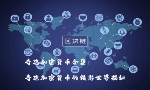 奇葩加密货币合集

奇葩加密货币的精彩世界揭秘