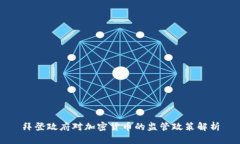 拜登政府对加密货币的监