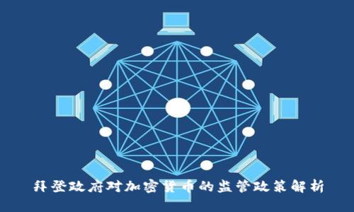 拜登政府对加密货币的监管政策解析